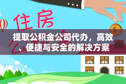 市南提取公积金公司代办，高效、便捷与安全的解决方案