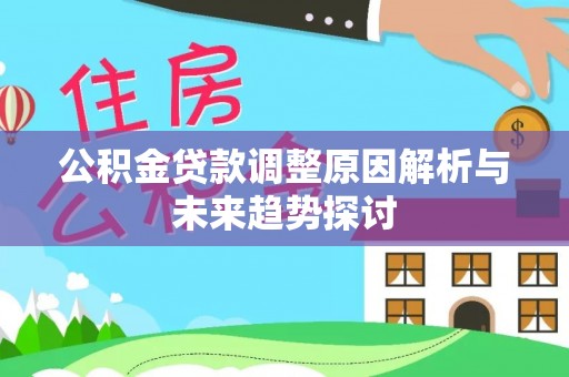 市南公积金贷款调整原因解析与未来趋势探讨