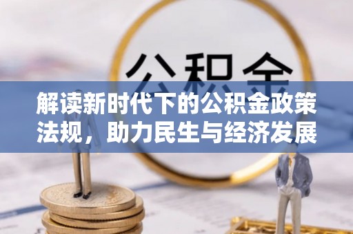 市南解读新时代下的公积金政策法规，助力民生与经济发展