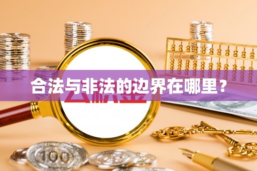 市南合法与非法的边界在哪里？