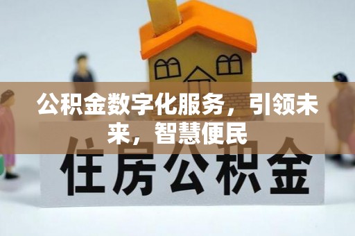 市南公积金数字化服务，引领未来，智慧便民