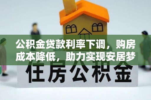 市南公积金贷款利率下调，购房成本降低，助力实现安居梦