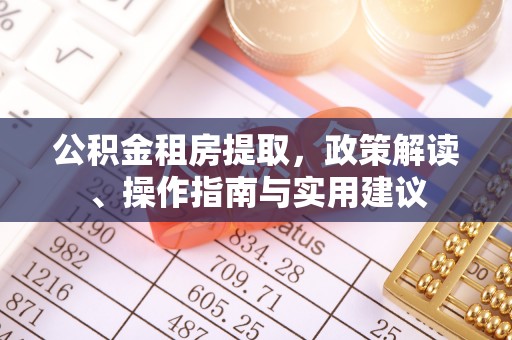 市南公积金租房提取，政策解读、操作指南与实用建议
