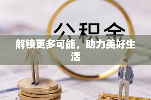 市南解锁更多可能，助力美好生活