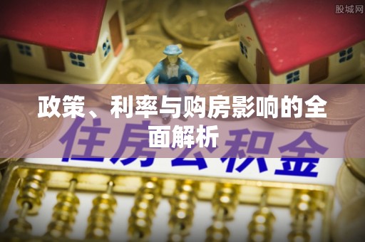 市南政策、利率与购房影响的全面解析