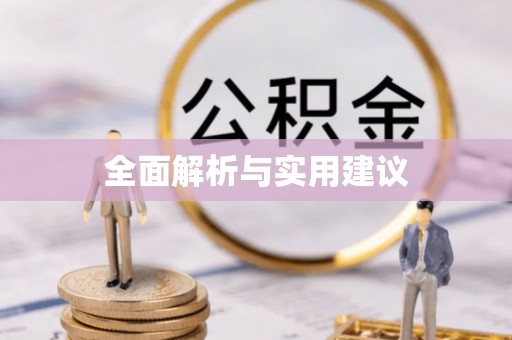 市南全面解析与实用建议