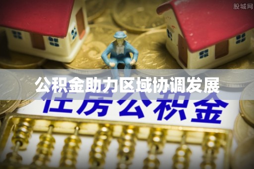 市南公积金助力区域协调发展