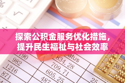 市南探索公积金服务优化措施，提升民生福祉与社会效率