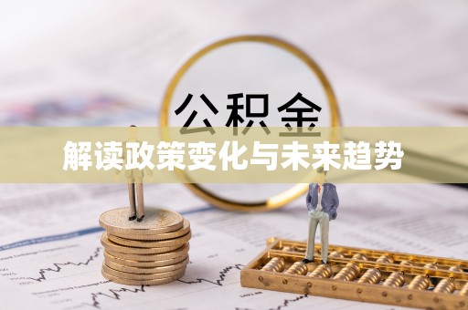 市南解读政策变化与未来趋势