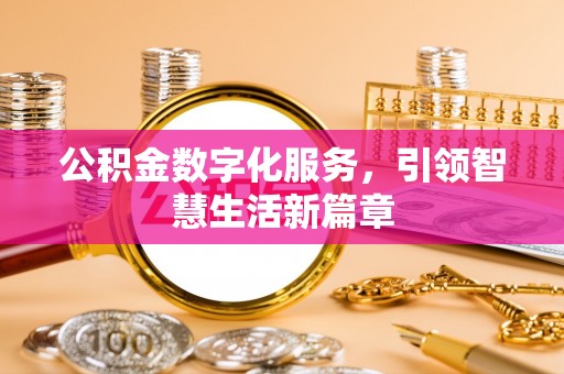 市南公积金数字化服务，引领智慧生活新篇章