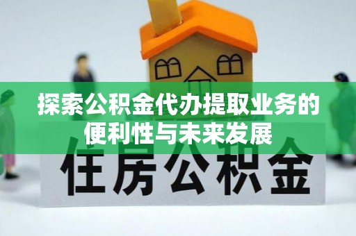 市南探索公积金代办提取业务的便利性与未来发展