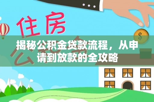 市南揭秘公积金贷款流程，从申请到放款的全攻略