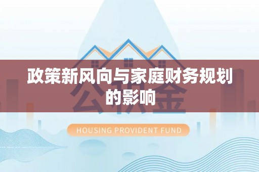 市南政策新风向与家庭财务规划的影响