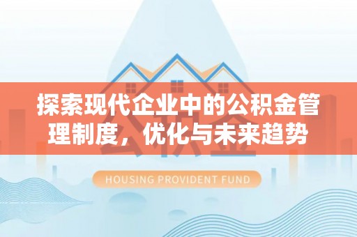 市南探索现代企业中的公积金管理制度，优化与未来趋势