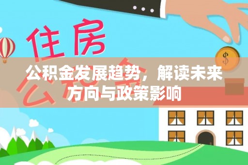 市南公积金发展趋势，解读未来方向与政策影响