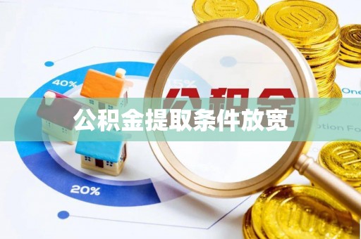 市南公积金提取条件放宽
