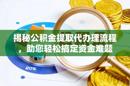 市南揭秘公积金提取代办理流程，助您轻松搞定资金难题
