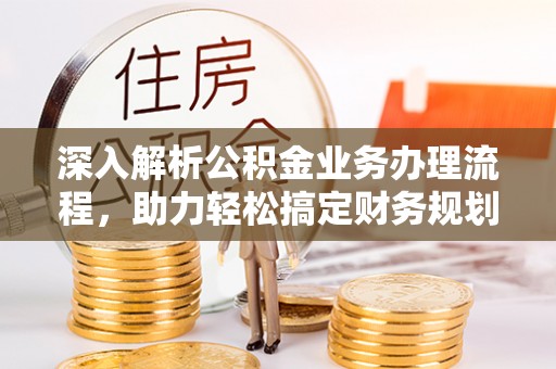 市南深入解析公积金业务办理流程，助力轻松搞定财务规划