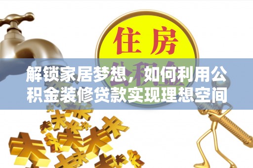 市南解锁家居梦想，如何利用公积金装修贷款实现理想空间
