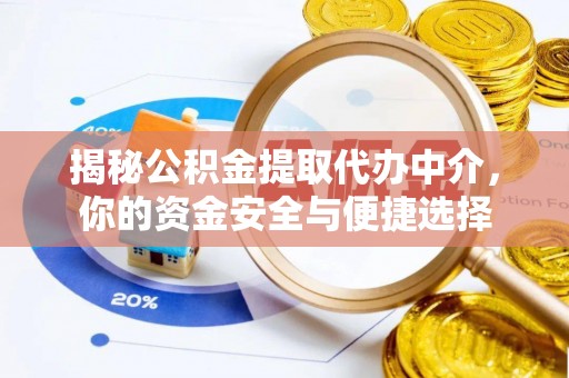 市南揭秘公积金提取代办中介，你的资金安全与便捷选择