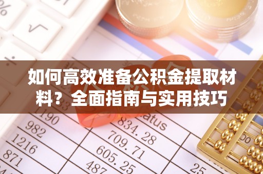 市南如何高效准备公积金提取材料？全面指南与实用技巧