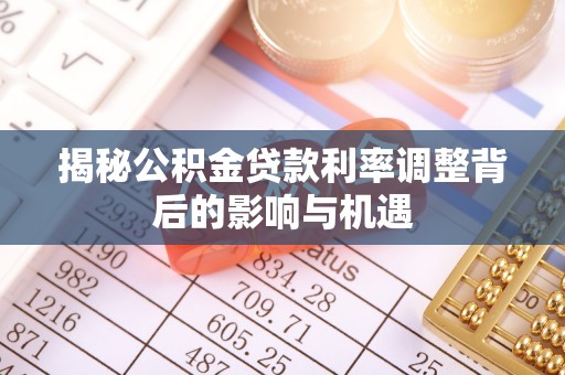 市南揭秘公积金贷款利率调整背后的影响与机遇