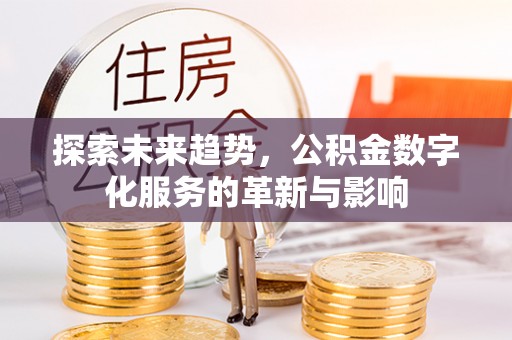 市南探索未来趋势，公积金数字化服务的革新与影响