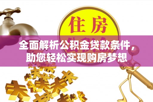 市南全面解析公积金贷款条件，助您轻松实现购房梦想