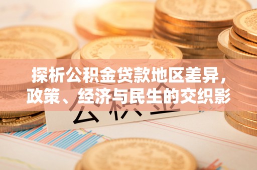 市南探析公积金贷款地区差异，政策、经济与民生的交织影响