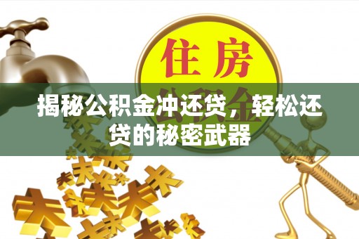 市南揭秘公积金冲还贷，轻松还贷的秘密武器