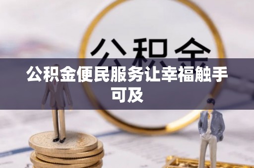市南公积金便民服务让幸福触手可及