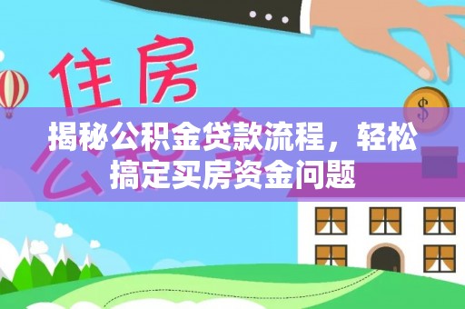 市南揭秘公积金贷款流程，轻松搞定买房资金问题