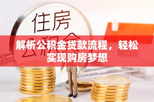 市南解析公积金贷款流程，轻松实现购房梦想