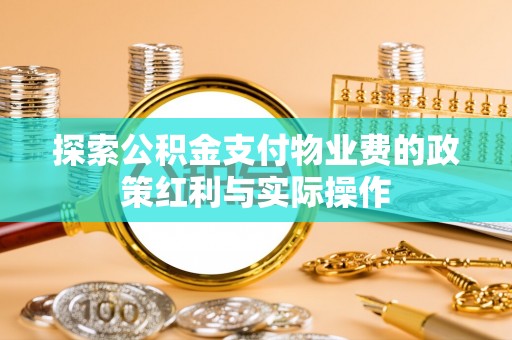 市南探索公积金支付物业费的政策红利与实际操作