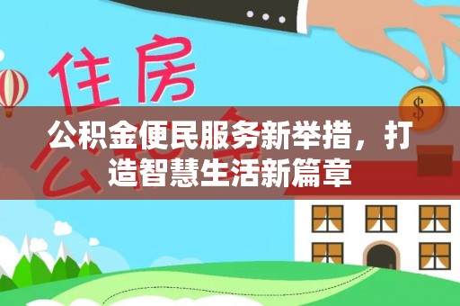 市南公积金便民服务新举措，打造智慧生活新篇章