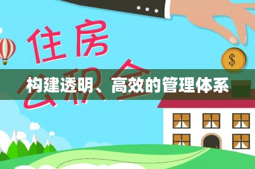 市南构建透明、高效的管理体系
