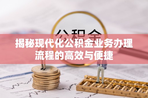 市南揭秘现代化公积金业务办理流程的高效与便捷