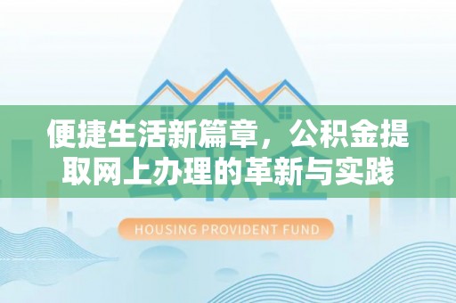 市南便捷生活新篇章，公积金提取网上办理的革新与实践