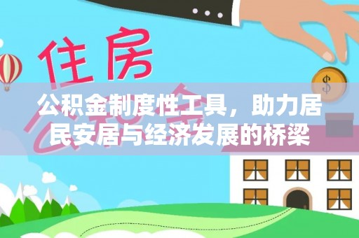 市南公积金制度性工具，助力居民安居与经济发展的桥梁