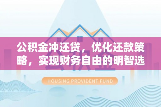 市南公积金冲还贷，优化还款策略，实现财务自由的明智选择