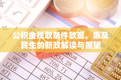 市南公积金提取条件放宽，惠及民生的新政解读与展望
