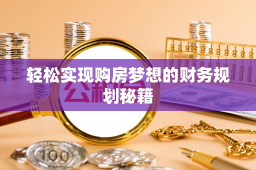 市南轻松实现购房梦想的财务规划秘籍