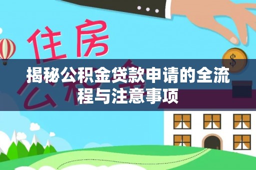 市南揭秘公积金贷款申请的全流程与注意事项
