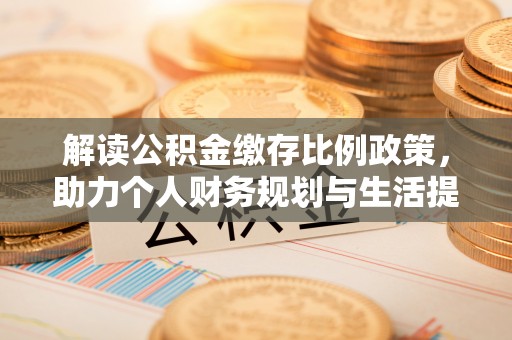 市南解读公积金缴存比例政策，助力个人财务规划与生活提升