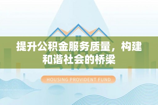 市南提升公积金服务质量，构建和谐社会的桥梁