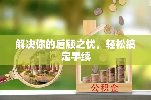 市南解决你的后顾之忧，轻松搞定手续