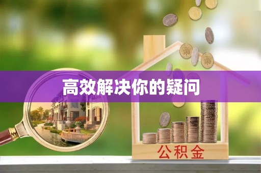 市南高效解决你的疑问