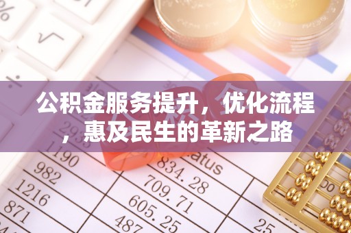 市南公积金服务提升，优化流程，惠及民生的革新之路