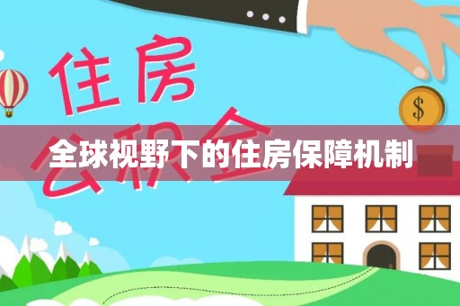 市南全球视野下的住房保障机制