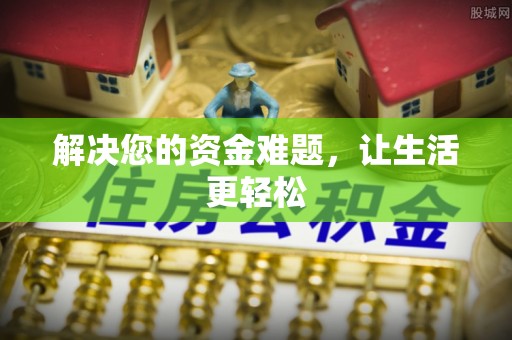 市南解决您的资金难题，让生活更轻松